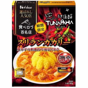 ハウス食品 選ばれし人気店 スリランカカリー激辛  ×10