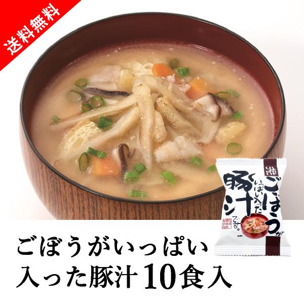 [送料無料] メール便 しあわせいっぱい ごぼうがいっぱい入った豚汁 10食セット