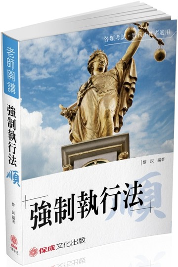 黎民老師開講 強制執行法-順-國考各類科皆適用 【二手書_良好】TAAZE讀冊生活