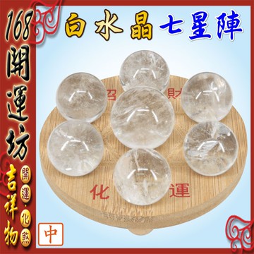 【168開運坊】七星陣系列【天然白水晶七星陣+孟宗竹底盤~中~】淨化/擇日
