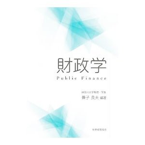 財政学／兼子良夫