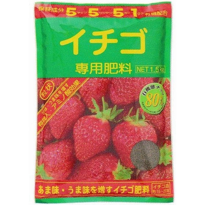 イチゴ専用肥料 1 5kg アミノール化学 アミノ酸 醗酵有機入肥料 粒状 いちご 肥料 米s 代引不可 通販 Lineポイント最大0 5 Get Lineショッピング