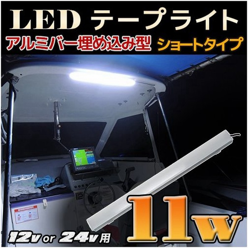 Ledテープライト 12v専用 防水 船舶用ledライト 11w アルミバータイプ 発光色全2色 ホワイト オレンジ 作業灯 Led 屋外 デッキライト 船舶 灯 通販 Lineポイント最大get Lineショッピング