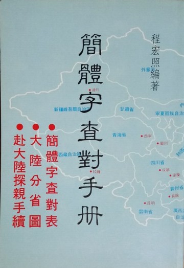 簡體字查對手冊[二手書_普通]