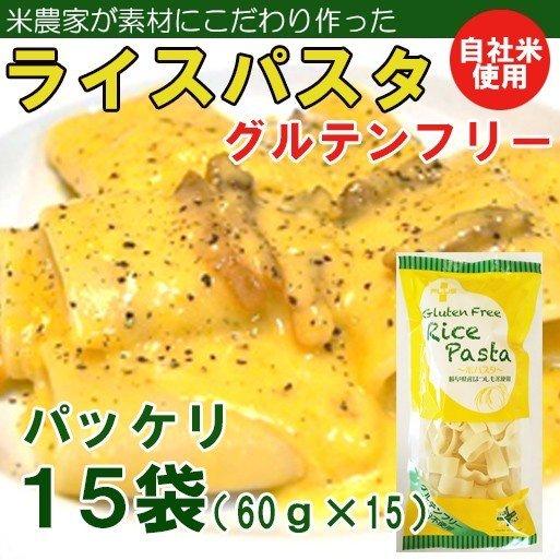 ライスパスタ・パッケリ15袋（60ｇ×15）（グルテンフリー）(送料無料）アレルギー特定原材料27品目不使用