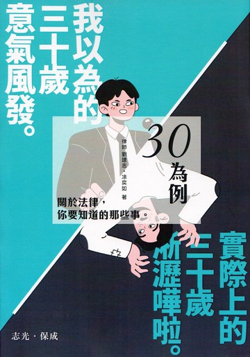 三十為例～關於法律你要知道的那些事 (1版) 劉建志、凃奕如 2025 志光