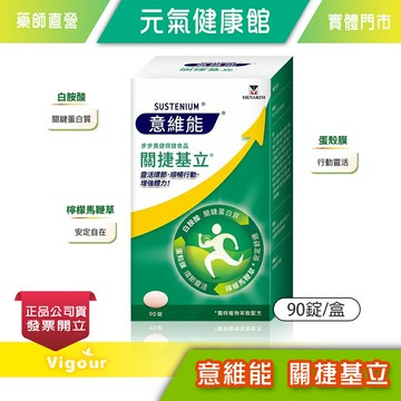 元氣健康館 Sustenium 意維能 關捷基立  90錠/盒 ☆ 提升關健靈活度