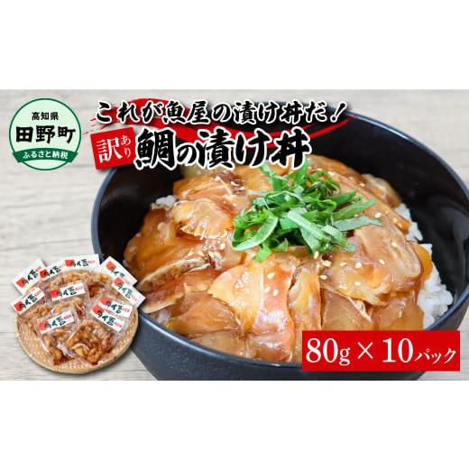 ふるさと納税 高知県 田野町 これが魚屋の漬け丼だ！〜鯛〜 《訳あり》 ８０ｇ×１０P タイ 鯛 たい 漬け丼 漬け どんぶり 丼 10パック 海鮮 魚 真空パック 個…