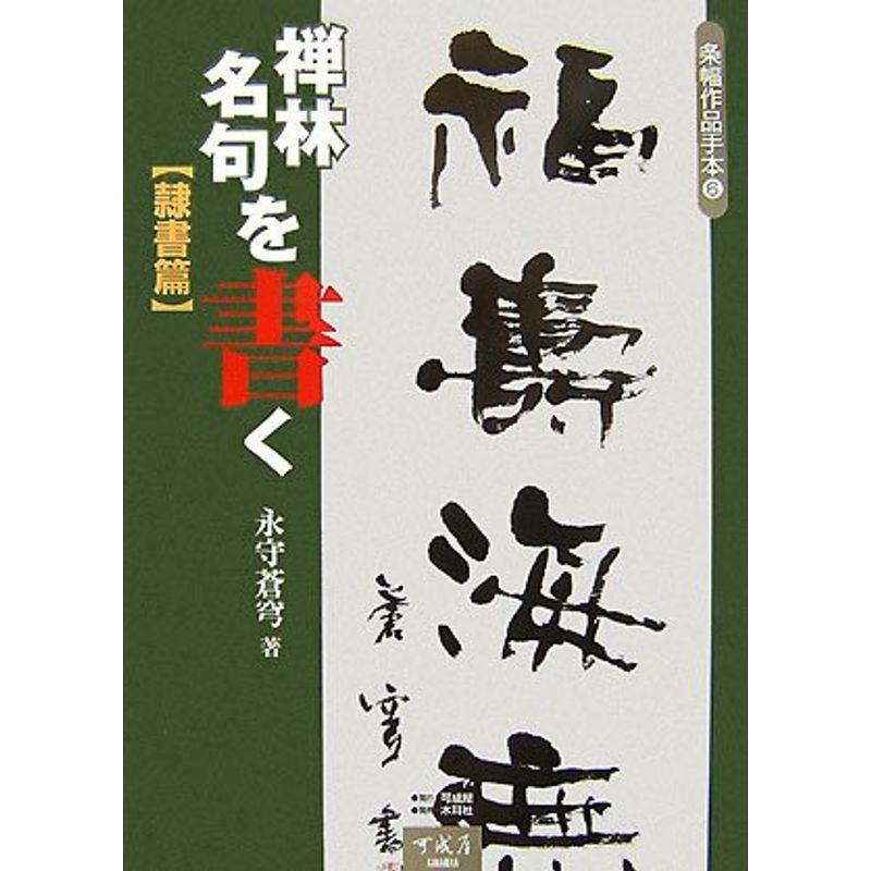 禅林名句を書く 隷書篇 (条幅作品手本)