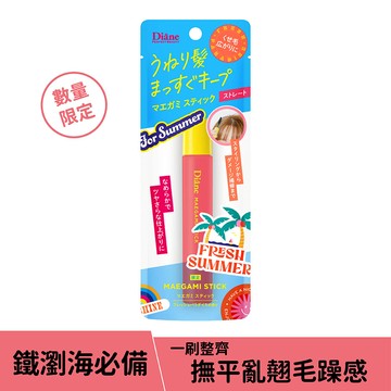 黛絲恩瀏海造型棒-直順塑形_夏季限定款