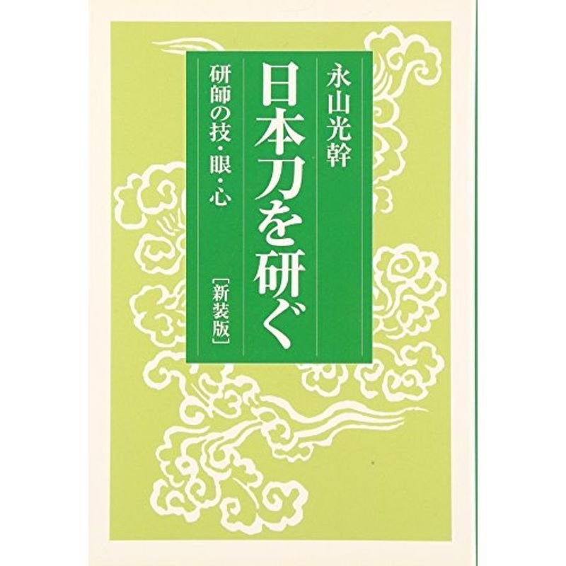 日本刀を研ぐ?研師の技・眼・心