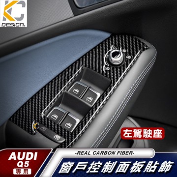 真碳纖維 奧迪 AUDI SQ5 TDI Q5 窗戶 卡夢 卡夢貼  窗戶升降 卡夢內裝 升降開關 碳纖裝飾貼 改裝