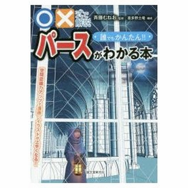 式で解説誰でもかんたん パースがわかる本 空間認識力アップで漫画 イラストが上手くなる 斉藤むねお 監修 通販 Lineポイント最大0 5 Get Lineショッピング