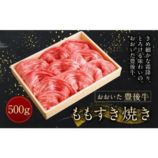 ふるさと納税 大分県 竹田市  モモ すき焼き 500g 冷凍