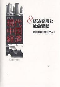 シリーズ現代中国経済 菱田雅晴 園田茂人