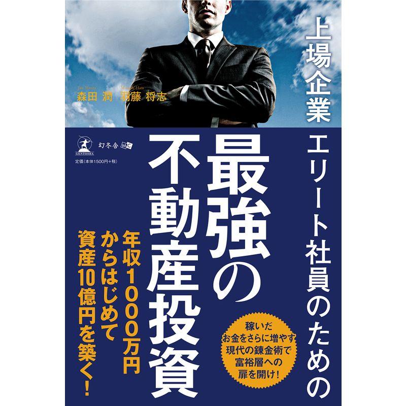 上場企業エリート社員のための 最強の不動産投資