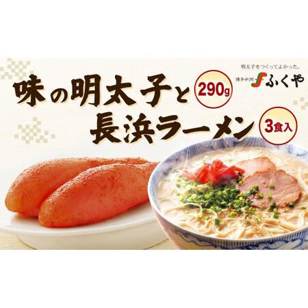 ふるさと納税 ふくや 味の明太子 290g 長浜ラーメン 3食入 詰合せ セット たらこ 明太子 北九州市 福岡県北九州市