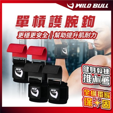 【蝦皮隔日配 獨家一年保固】助力鉤 送護腕 單槓護腕勾  WILDBULL 吊單槓助力鈎 健身助力鈎 D0705002