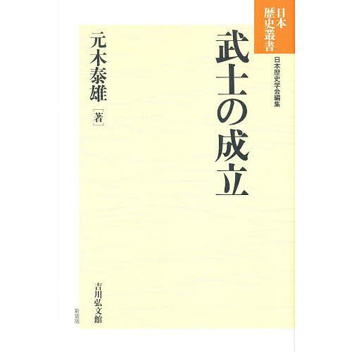 武士の成立 元木泰雄