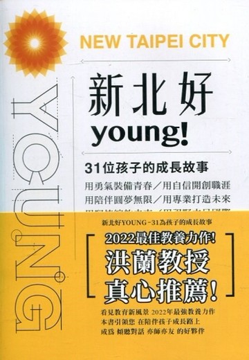 新北好YOUNG－31位孩子的成長故事[二手書_良好]