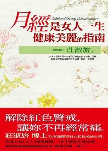 月經是女人一生健康美麗的指南（軟精裝）[二手書_良好]