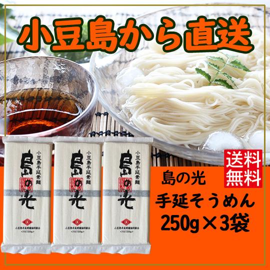 小豆島手延素麺 島の光 高級限定品 黒帯 お試しセット 250ｇ × 3個