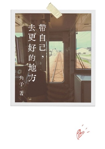 【電子書】帶自己，去更好的地方