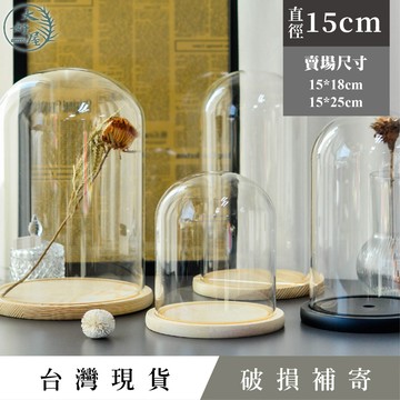 大好屋 台灣現貨 15公分 玻璃罩永生花 玻璃罩乾燥花 香氛蠟燭罩 透明玻璃罩 公仔展示罩 標本罩 微景觀