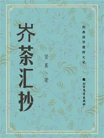 【電子書】岕茶汇抄