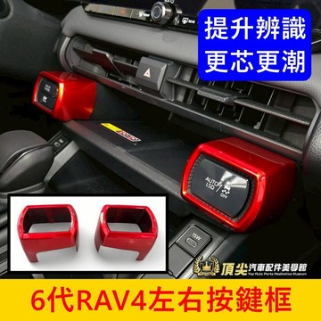 TOYOTA【6代RAV4左右按鍵框】熱血紅 實體店面 六代 新RAV4專車專用 中控左右飾蓋 排檔前裝飾貼 按鍵外蓋