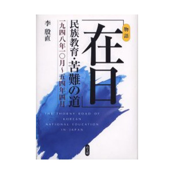 「在日」民族教育・苦難の道 一九四八年一〇月〜五四年四月 物語