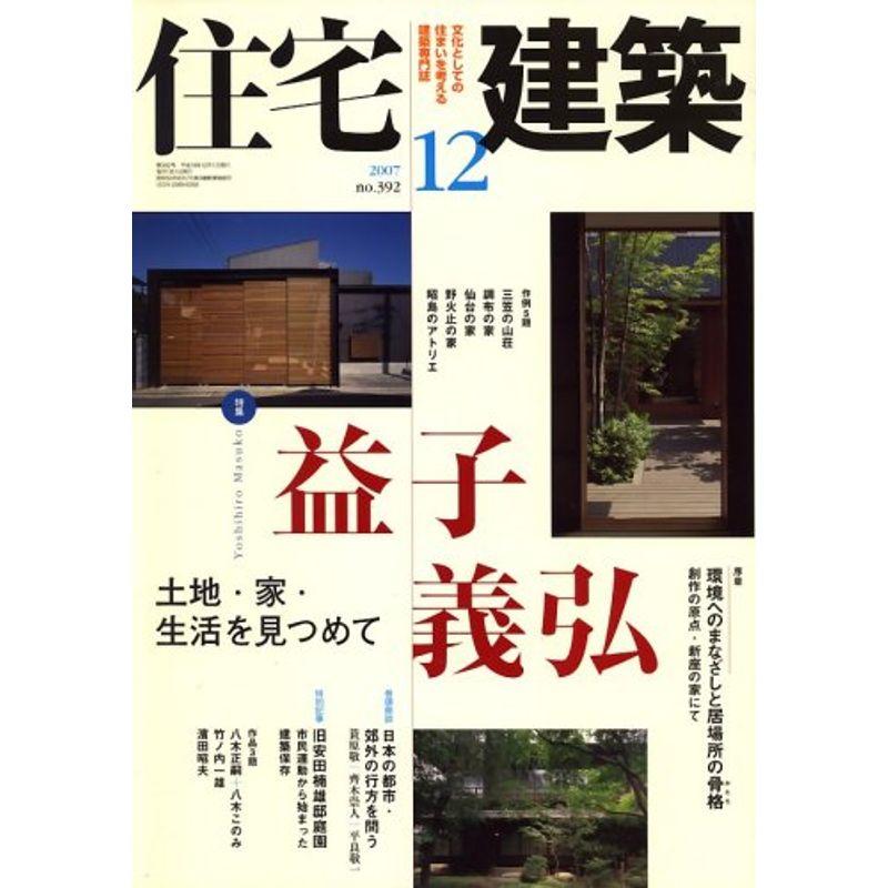 住宅建築 2007年 12月号 雑誌