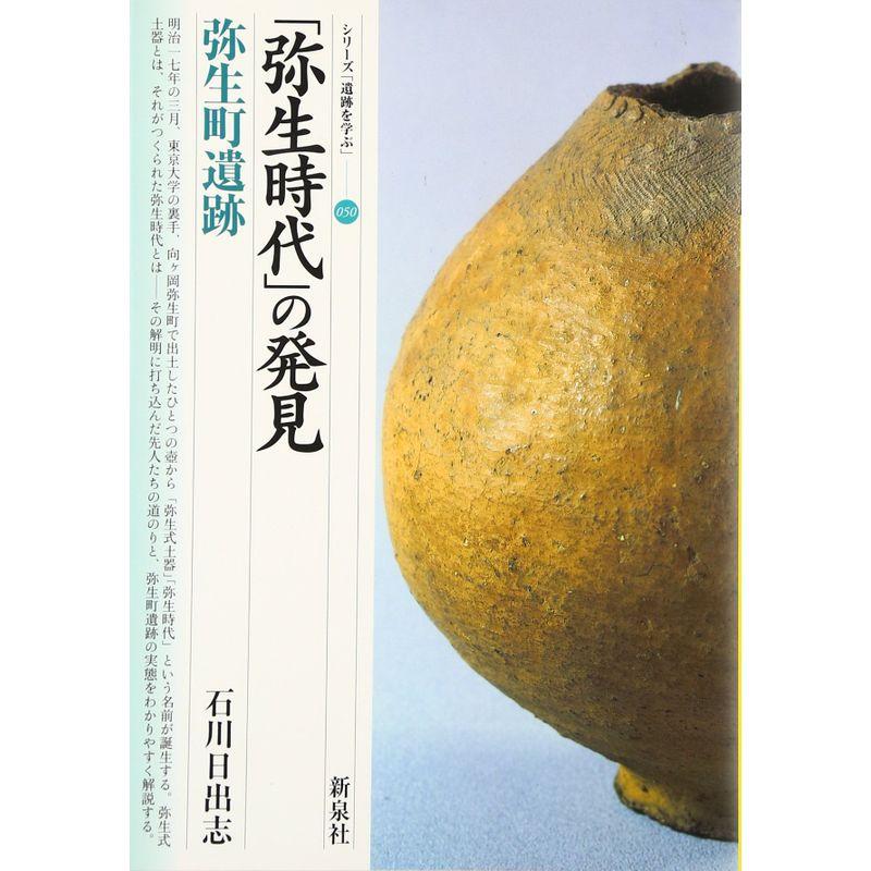 「弥生時代」の発見?弥生町遺跡 (シリーズ「遺跡を学ぶ」)