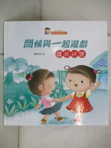 【書寶二手書T3／少年童書_KIR】問候與一起遊戲 : 讓我快樂_陳俊紅