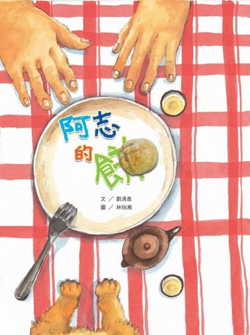 阿志的餅[二手書_良好]