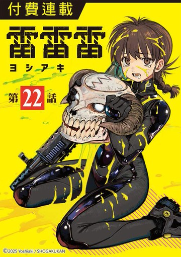 【電子書】雷雷雷 第22話