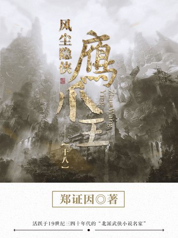 【電子書】风尘隐侠鹰爪王18