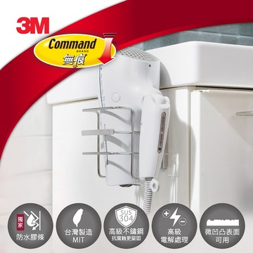 3M 無痕金屬防水收納系列-吹風機架_廠商直送