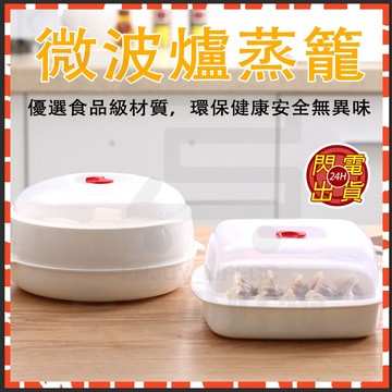 台灣隔日達 微波爐蒸籠 微波蒸籠 微波盒 微波料理保鮮盒 蒸籠架 微波保鮮盒 微波蓋 微波爐蓋 微波加熱蓋 蒸屜 蒸籠層