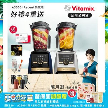【美國Vitamix】A3500i Gold Label 超跑級調理機 全球限定款 智能x果汁機 尊爵級-海軍藍/雪貂白(官方公司貨)-陳月卿推薦