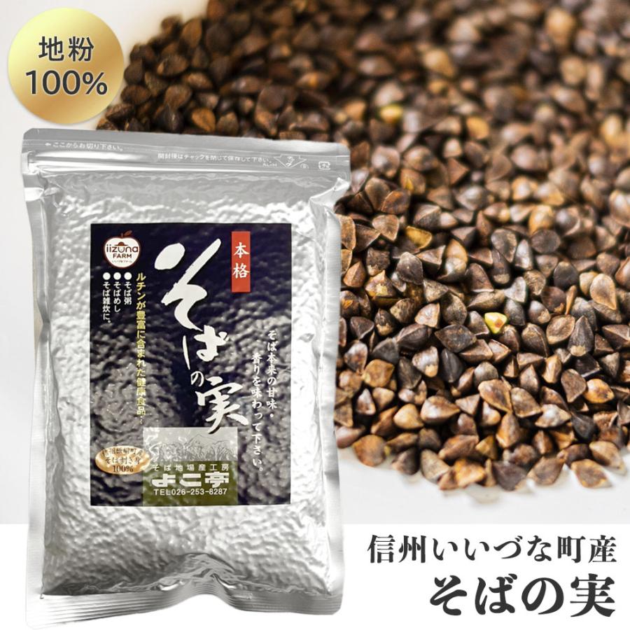 そばの実 生 500g 長野県 飯綱町 信州 信州そば そば 蕎麦の実 ソバの実 ソバ 長野県産 ギフト