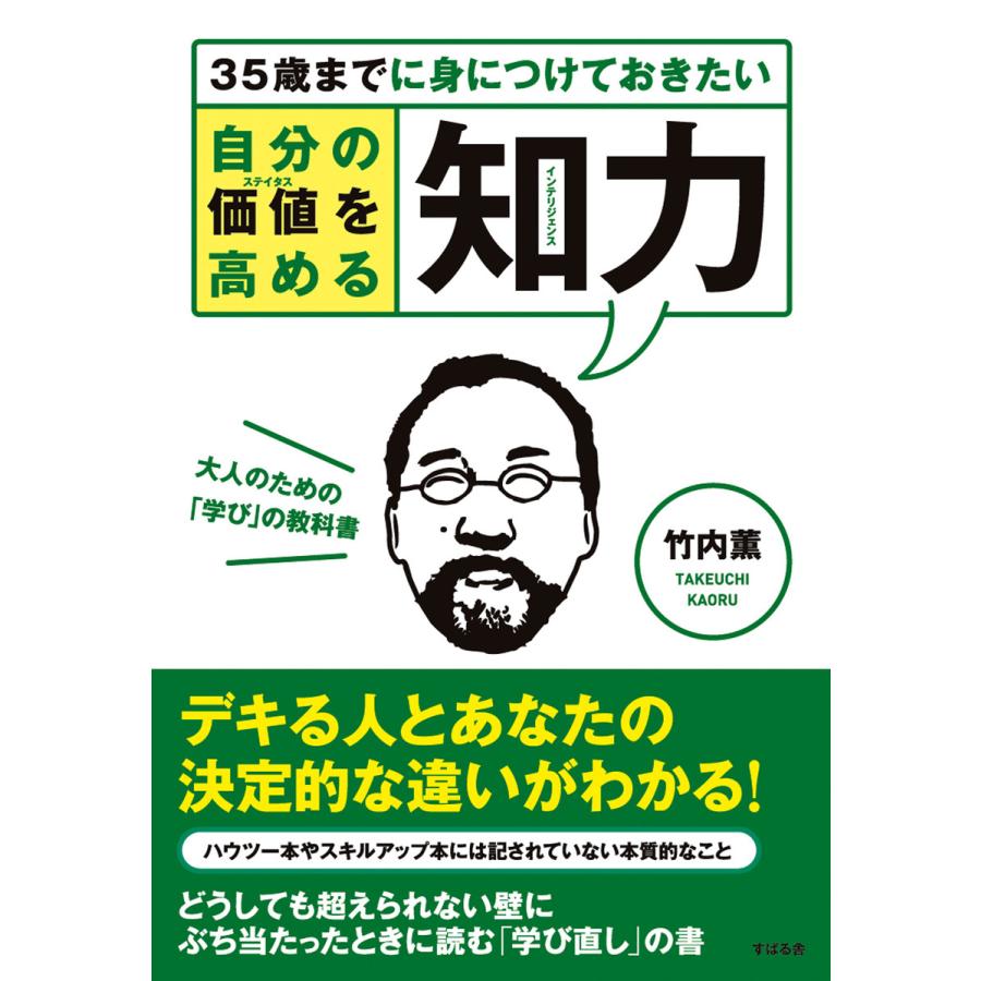 自分の価値(ステイタス)を高める知力(インテリジェンス) 電子書籍版   著:竹内薫