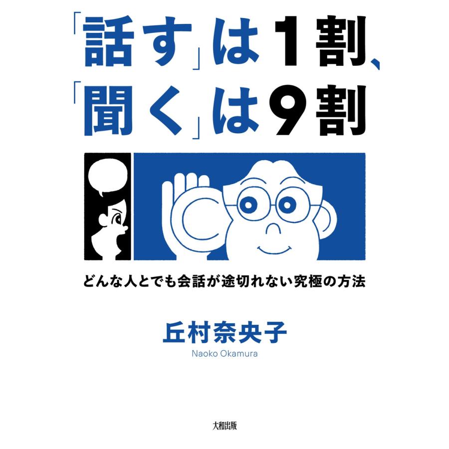 話す は1割, 聞く は9割 どんな人とでも会話が途切れない究極の方法