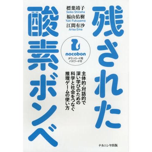 残された酸素ボンベ 主体的・対話的で深い学びのための科学と社会をつなぐ推理ゲームの使い方