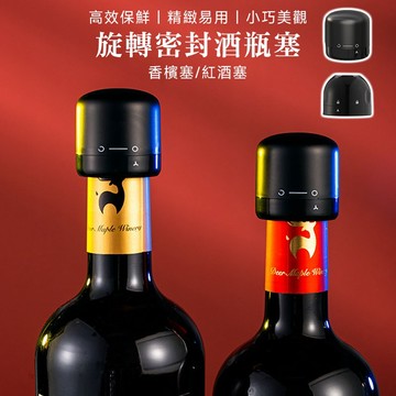 旋轉矽膠酒瓶塞 香檳瓶口塞 紅酒瓶口塞 葡萄酒瓶塞 酒塞 葡萄酒塞 瓶塞 密封紅酒蓋 酒瓶塞 紅白酒保存蓋【60289】