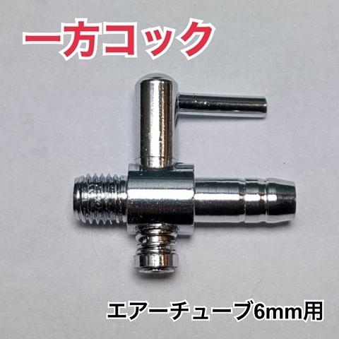 個数でお得なセット割あり 一方コック 金属 エアーチューブ 6mm 水槽 ...