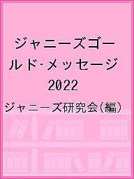 ジャニーズゴールド・メッセージ 2022 ジャニーズ研究会