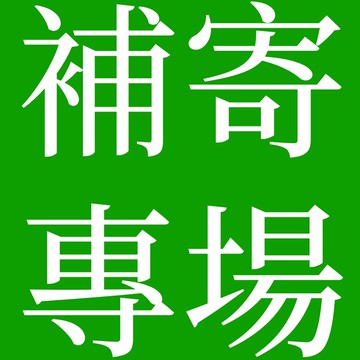 賣場訂單 補寄專用 補寄專用 補寄專用