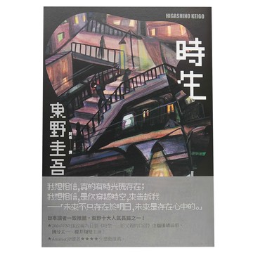 獨步文化 城邦文化 時生 東野圭吾作品集29