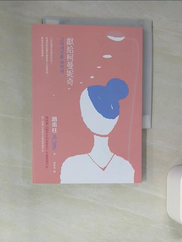 【書寶二手書T8／一般小說_W9K】獻給柯曼妮奇：《82年生的金智英》作者趙南柱最強力作_趙南柱,  簡郁璇